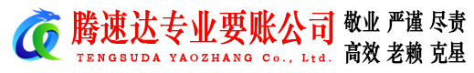 鹰潭讨债公司